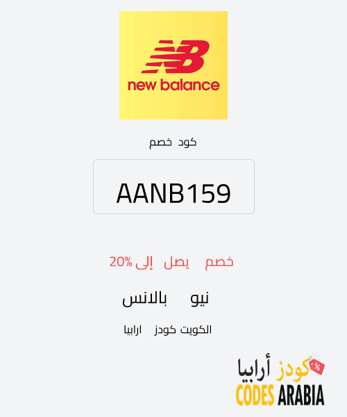 نيو بالانس خصم يصل إلى 20%